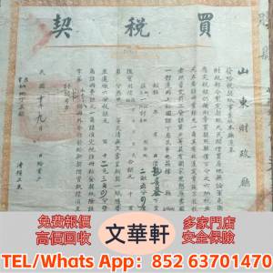 【文華軒】 高價回收：軍政任命書，民國精英書信、文革群眾手稿，民國文人舊信，各...