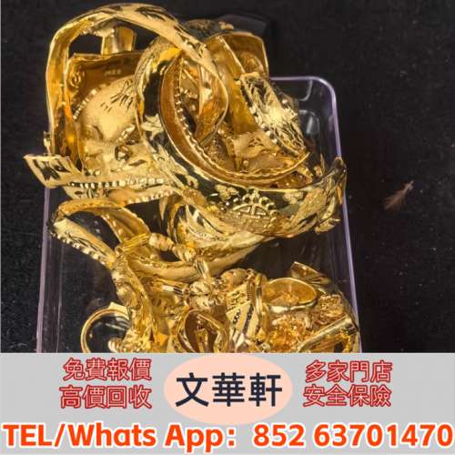 【文華軒】 高價回收：老鋪黃金 周生生 周大福 六福 謝瑞麟 回收 金鏈 金戒指 金手...