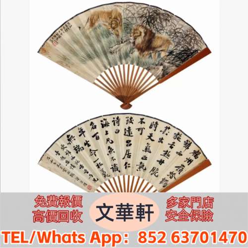 【文華軒】高價回收:朱文侯、譚澤闿 竹林雙獅、行書書法 名人山水畫 字畫 扇畫 瓷...