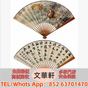 【文華軒】高價回收:朱文侯、譚澤闿 竹林雙獅、行書書法 名人山水畫 字畫 扇畫 瓷...