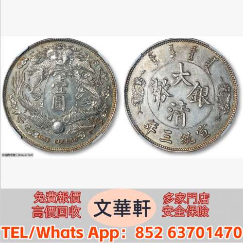 【文華軒】高價回收:龍鳳民國12年壹圓小字 銀幣銀元，袁大頭袁世凱，中華民國三年壹...