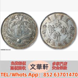 【文華軒】高價回收:龍鳳民國12年壹圓小字 銀幣銀元，袁大頭袁世凱，中華民國三年壹...