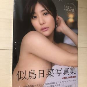 似鳥日菜　写真集『日菜スマイル』