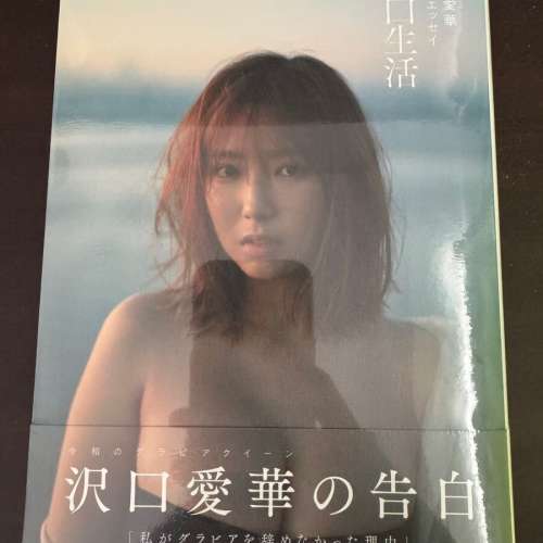 沢口愛華寫真集 告白