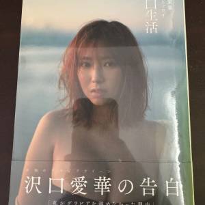 沢口愛華寫真集 告白