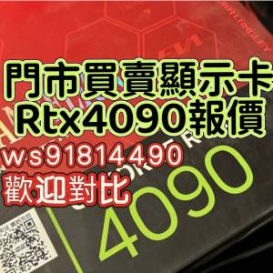 回收 4090 4090D 5090 5090D 顯示卡