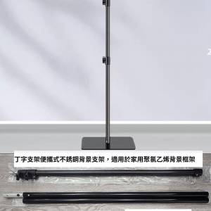 款便攜式不銹鋼丁字背景支架