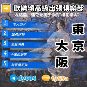 T G 搜 @dy684 歡 樂 頌 俱 樂 部 東 京 / 大 阪 高  級  上  門