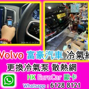 Volvo 富豪汽車 冷氣維修更換冷氣泵 散熱網