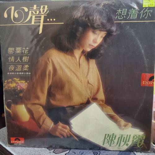 陳秋霞心聲