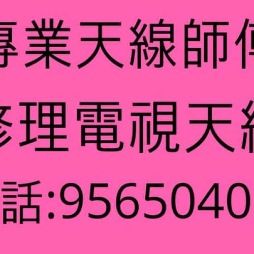 電視無訊號 天線師傅 查詢:95650403 維修天線 村屋天線 唐樓天線 大廈公共天線 魚骨...
