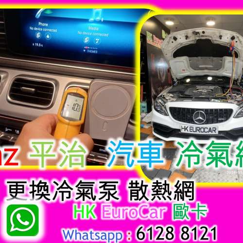 Benz 平治  汽車 冷氣維修 更換冷氣泵 散熱網 C200 E200