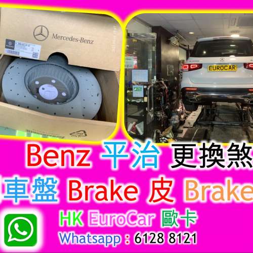 平治 Mercedes Benz更 換剎車皮 迫力皮剎車盤 迫力碟 修理 車房