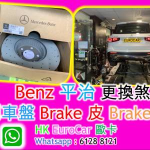 平治 Mercedes Benz更 換剎車皮 迫力皮剎車盤 迫力碟 修理 車房