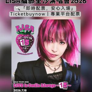 LiSA「LiVE is Smile Always～15～」亞洲巡迴演唱會 2026 香港站