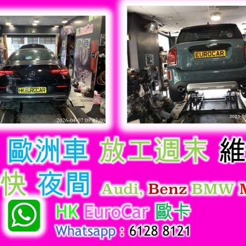 歐洲車 特快 夜間 放工週末 維修 歐洲車 特快 夜間