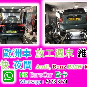 歐洲車 特快 夜間 放工週末 維修 歐洲車 特快 夜間