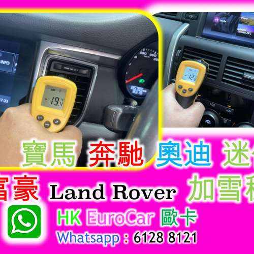 寶馬 BMW 奔馳 Benz 奧迪 Audi 迷你 Mini 富豪 Volvo Land Rover, Ranger rover 加雪...