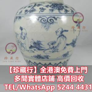 【珍藏行】免費上門高價買：明清瓷器，廣彩，舊花樽， 珐琅彩，淺降彩，青花，祭藍...