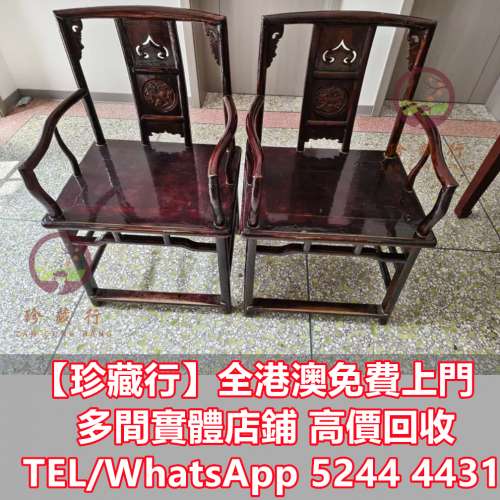 【珍藏行】免費上門高價買： 酸枝衣櫃， 酸枝木，南官帽椅，印盒，舊插屏舊屏風，舊...