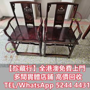 【珍藏行】免費上門高價買： 酸枝衣櫃， 酸枝木，南官帽椅，印盒，舊插屏舊屏風，舊...
