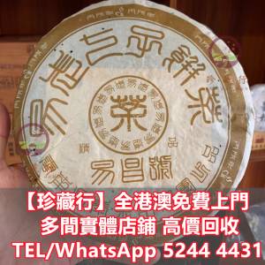 【珍藏行】免費上門高價買： 雲南七子餅茶，大益七子餅茶，生茶，橙中綠，傣文青餅...