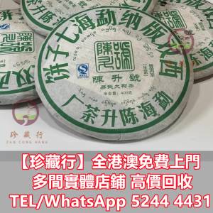 【珍藏行】免費上門高價買：  紫天熟，九二方磚，事業青，土雞沱，冰島，老同志，中...