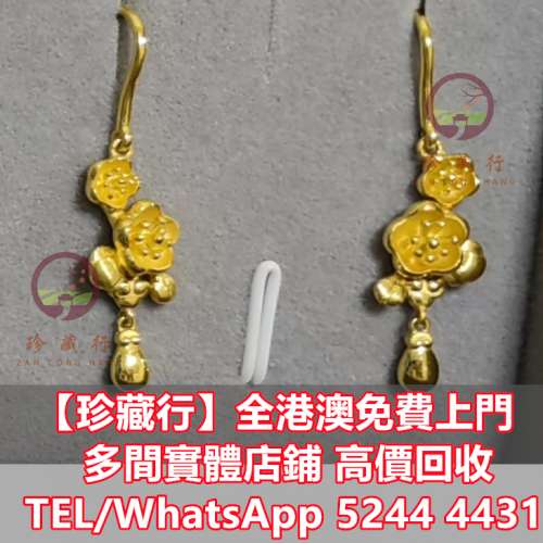 【珍藏行】老舖黃金 寶體店：周生生，六福珠寶，謝瑞麟，Just Gold，周大福， 古董...