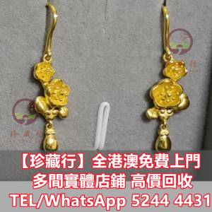 【珍藏行】老舖黃金 寶體店：周生生，六福珠寶，謝瑞麟，Just Gold，周大福， 古董...