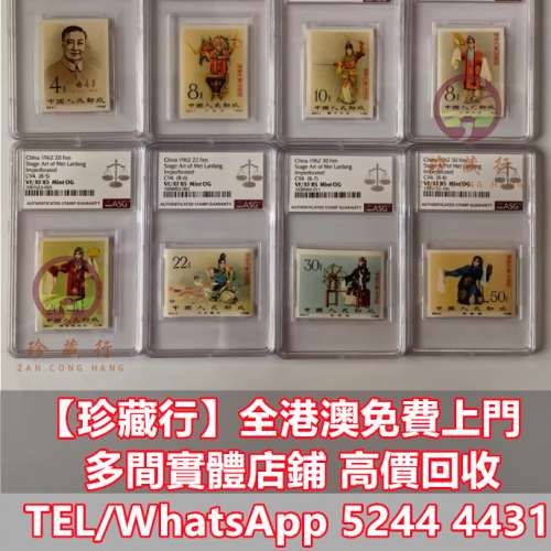 【珍藏行】免費上門高價買： 紀念郵票，年冊系列郵票， 編號郵票，J字郵票，T字郵票...
