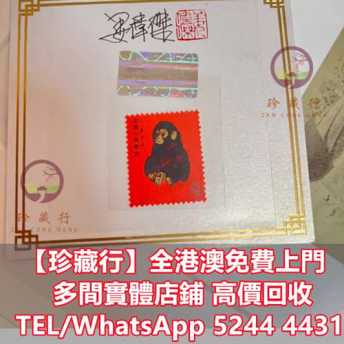 【珍藏行】免費上門高價買：紀特郵票，龍票，三國演義，紀念郵票，水滸傳，梅蘭芳，...