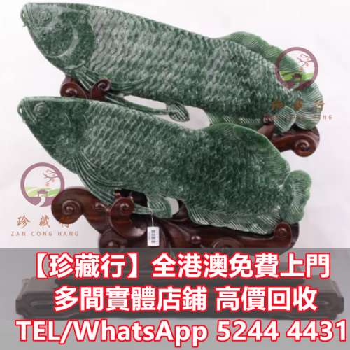 【珍藏行】免費上門高價買： 玉帶鉤，玉具劍，玉璜，玉獸，玉神佛， 玉擺件，白玉，...