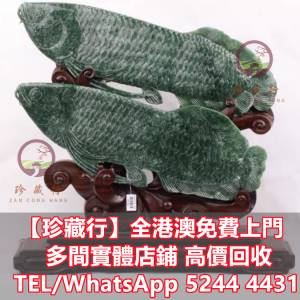 【珍藏行】免費上門高價買： 玉帶鉤，玉具劍，玉璜，玉獸，玉神佛， 玉擺件，白玉，...