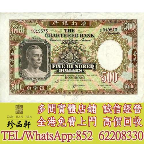 【珍品軒】實體門市 免費上門 高價回收：香港渣打銀行500元紙幣，舊錢幣，紙幣，舊...