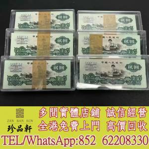 【珍品軒】實體門市 免費上門 高價回收：第四套人民幣2元紙幣，舊錢幣，紙幣， 舊人...