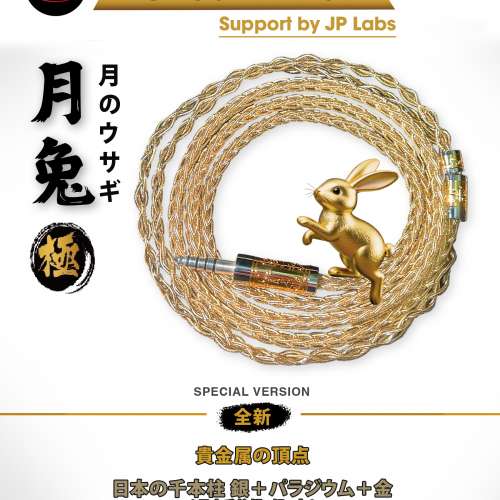 (日本耳機線材系列)月兔-極(月のウサギ)貴金属の頂点,日本の千本柱銀+パラジウム+金...