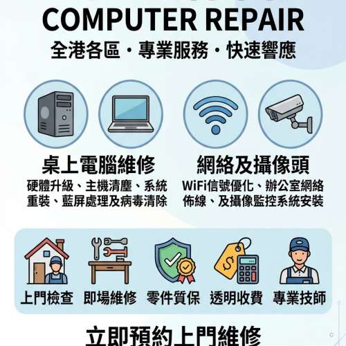 上門電腦維修 COMPUTER REPAIR