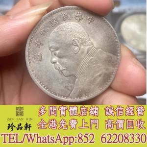 【珍品軒】實體門市 免費上門 高價回收：民國九年袁大頭，銀元 銀幣，大洋，袁世凱...