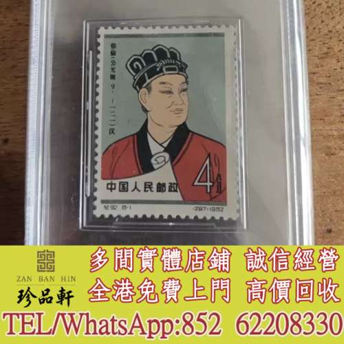 【珍品軒】實體門市 免費上門 高價回收：公元前郵票，中國郵票，大陸郵票，香港郵...