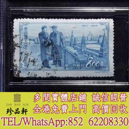 【珍品軒】實體門市 免費上門 高價回收：紀20蘇錯信銷，中國郵票，大陸郵票，香港郵...
