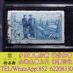 【珍品軒】實體門市 免費上門 高價回收：紀20蘇錯信銷，中國郵票，大陸郵票，香港郵...