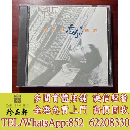 【珍品軒】實體門市 免費上門 高價回收：童安格 忘不了精選CD，中文CD，香港歌手CD...