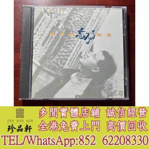 【珍品軒】實體門市 免費上門 高價回收：童安格 忘不了精選CD，中文CD，香港歌手CD...