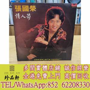 【珍品軒】實體門市 免費上門 高價回收：張國榮《情人箭》LP黑膠，中文黑膠碟，香港...