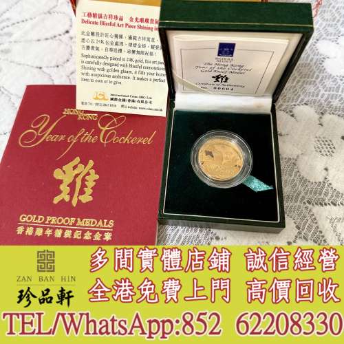 【珍品軒】實體門市 免費上門 高價回收：香港雞年精裝紀念金章，金幣，銀幣，鉑金幣...