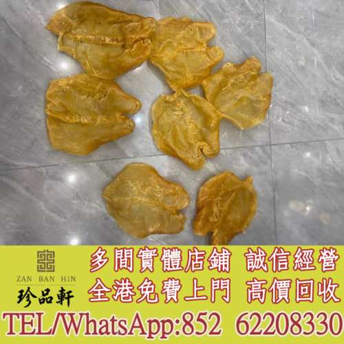 【珍品軒】實體門市 免費上門 高價回收：花膠，魚膠，魚肚，老花膠，陳年花膠