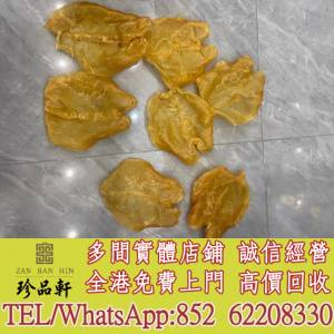 【珍品軒】實體門市 免費上門 高價回收：花膠，魚膠，魚肚，老花膠，陳年花膠