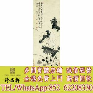 【珍品軒】實體門市 免費上門 高價回收：徐渭《五月蓮花圖明》，掛畫，絹畫，油畫，...