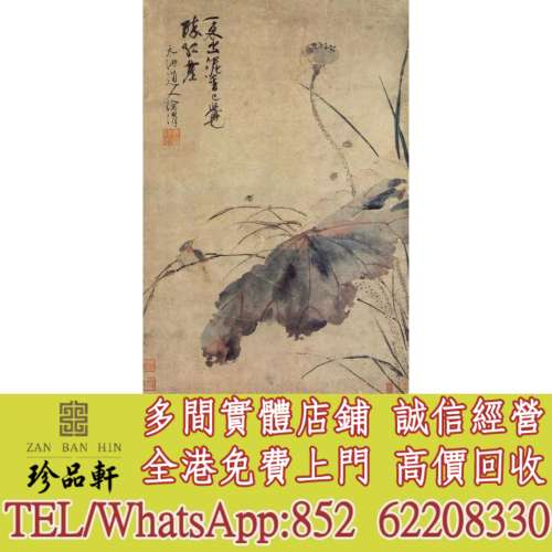 【珍品軒】實體門市 免費上門 高價回收：徐渭 一束出泥香，掛畫，絹畫，油畫，對聯...