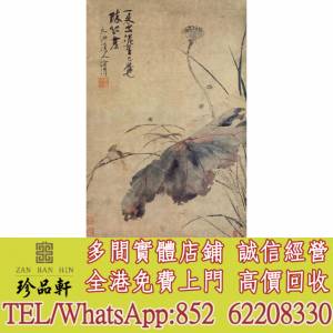 【珍品軒】實體門市 免費上門 高價回收：徐渭 一束出泥香，掛畫，絹畫，油畫，對聯...